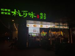 -杭百味·大众精选杭帮菜(西湖音乐喷泉店)