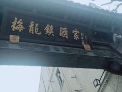 -梅龙镇酒家(南京西路总店)