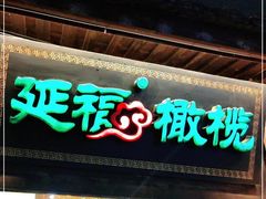 门面-延福橄榄(三坊七巷店)