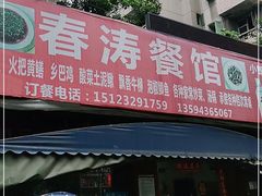 门面-春涛餐馆(下坝店)