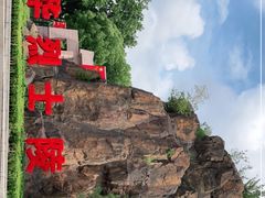 -上海市龙华烈士陵园