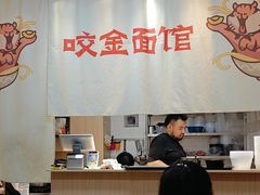 -咬金面馆(广州首店)