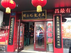 门面-龙老五汤店(站前西路店)