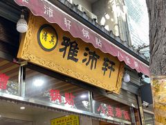 门面-雅沛轩锅贴八宝粥(回民街店)