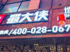 -蜀大侠火锅(总府路店)