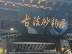 -王明古法砂锅居(开化寺店)