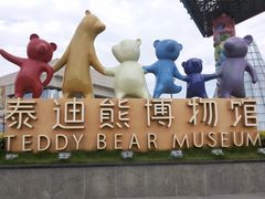 -成都泰迪熊博物馆