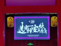 -Z-one·大彩·真人密室(淘宝城店)