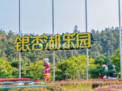 -南京银杏湖乐园