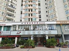 -微笑牙科口腔(三亚迎宾院区)