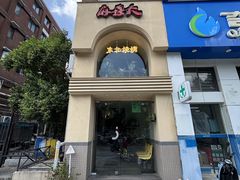 -麻喜大