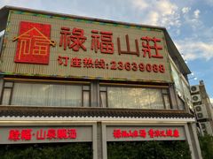 -禄福山庄•顺德菜·融和菜(龙江店)