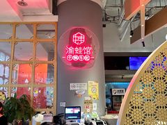 -渝蛙馆(新百店)