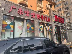 -煲煲好(朝阳门店)