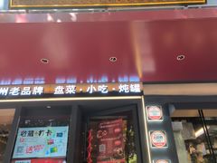 -老福洲·三十年福州味(斗东店)
