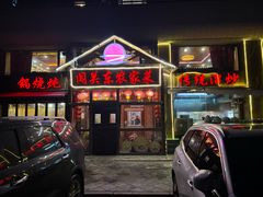 -闯关东东北农家菜(崂山石老人店)