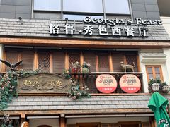 -格鲁·秀色Georgia’s Feast