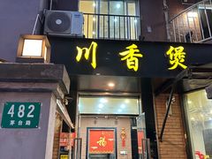 -川香煲(茅台路店)