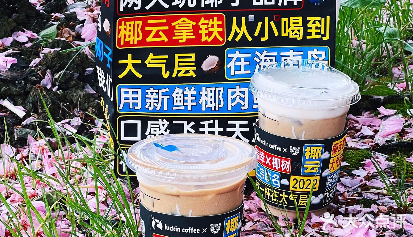 瑞幸X椰树=椰☁️拿铁!咖啡☕️与🥥椰奶的碰撞💥……