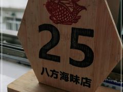 -八方海味餐厅