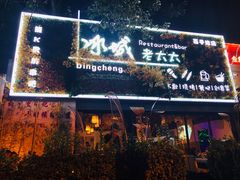 门面-冰城小镇音乐串吧·聚会餐厅(百子湾店)