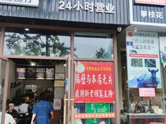 门面-攀枝花·任德琼·盐边羊肉米线