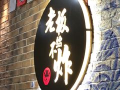 -老板不给炸自助炸串(中央大街总店)