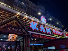 门面-状元阁烧烤(新华路总店)