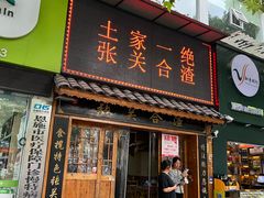 -张关合渣(航空大道店)