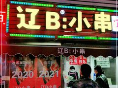 门面-辽B·小串(总店)