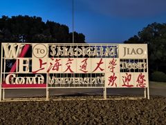 -上海交通大学(闵行校区)