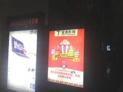 -金逸影城(中关村店)