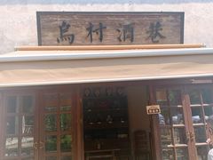 -乌村