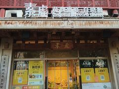-素虎料理(前门店)
