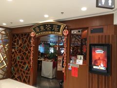 -广东茶居(海港城店)