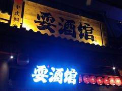 -耍酒馆(金沙店)