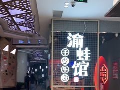 -渝蛙馆(新百店)