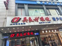 -吴良材眼镜(苏州店)