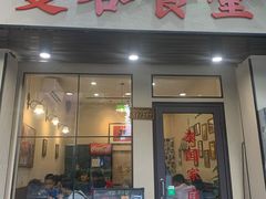 门面-曼谷食堂·泰国家庭料理(丹桂路店)