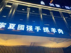 门面-宁夏国强手抓羊肉·清真菜(未央路凤三店)