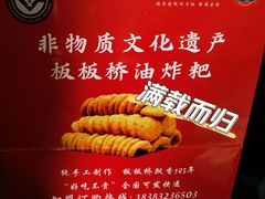 -正宗老字号板板桥油炸粑