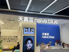 -天真蓝照相馆(五角场百联又一城店)