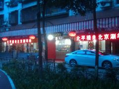 -北平楼老北京涮羊肉(滨河北路店)