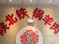 -福茂源横山铁锅羊肉(凤城四路店)