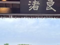 -良渚古城遗址公园