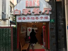 门面-白家餐厅(徐家汇店)