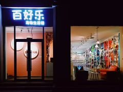 -百好乐宠物友好餐厅(朝外大街店)