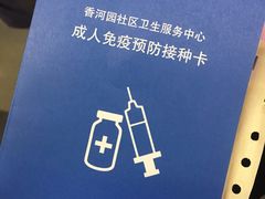 -北京市朝阳区香河园社区卫生服务中心