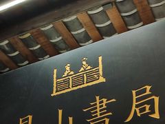 -见山书院