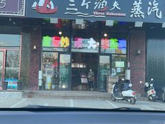 -四海蒸鲜蒸汽海鲜自助(北戴河店)